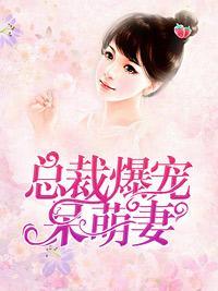总裁爆宠呆萌妻