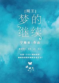 [网王]梦的继续