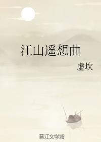 江山遥想曲