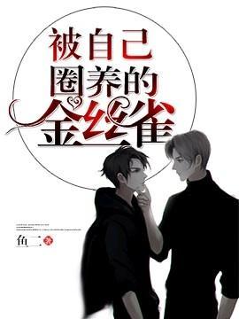 被自己圈养的金丝雀