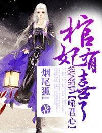 噬君心,棺妃倾天下