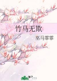 竹马无欺