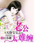 天价宝宝之老公太霸道