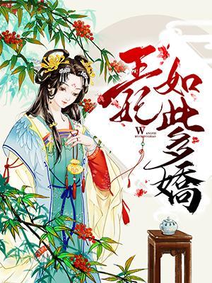 王妃如此多娇