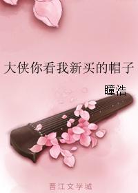大侠你看我新买的帽子