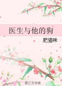 医生与他的狗