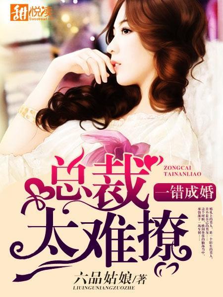 一错成婚：总裁太难撩