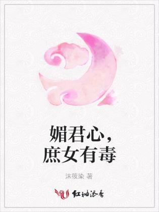 媚君心,庶女有毒