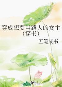 穿成想要当路人的女主(穿书)