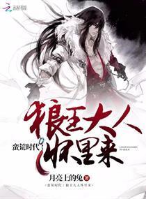 蛮荒时代：狼王大人怀裏来