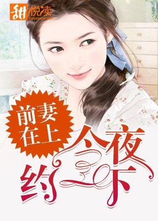 前妻在上:今夜约一下