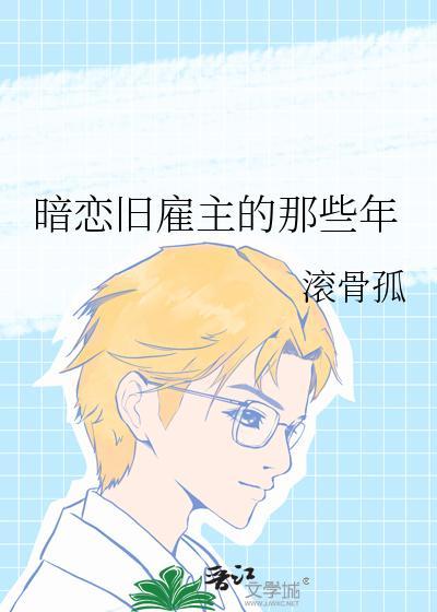 暗恋旧雇主的那些年