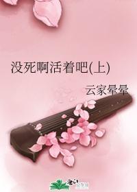 没死啊活着吧（上）