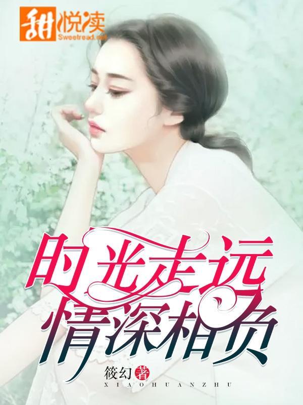 时光走远，情深相负
