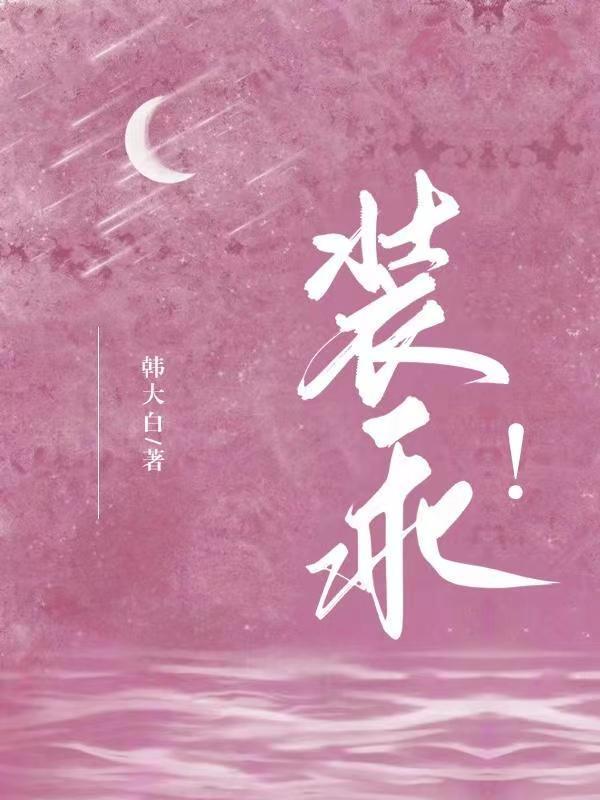 装乖！