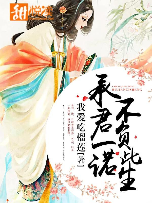 承君一诺，不负此生