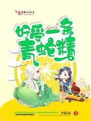 好受一条青蛇精