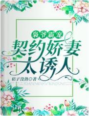 枭爷霸宠：契约娇妻太诱人