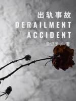 出轨事故