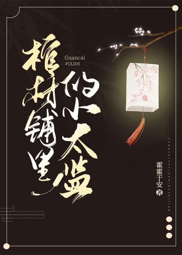 棺材铺裏的小太监