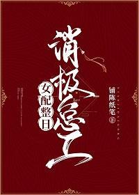 女配整日消极怠工