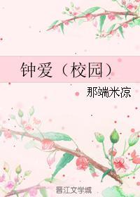 钟爱（校园）