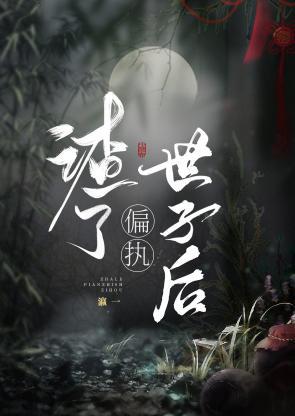渣了偏执世子后