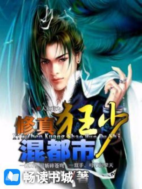 修真狂少混都市