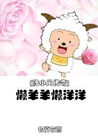 [陆小凤传奇]懒羊羊懒洋洋