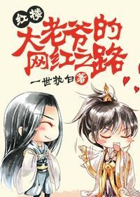 大老爷的网红之路[红楼]