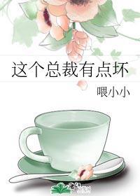 这个总裁有点坏