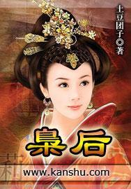 枭后