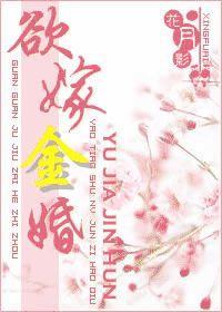 欲嫁金婚