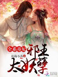 全系毒妃：邪王太妖孽