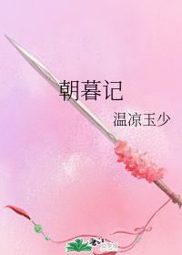 朝暮记