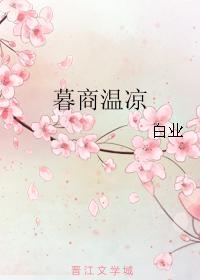 暮商温凉