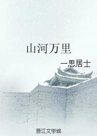 山河万裏
