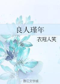 良人瑾年
