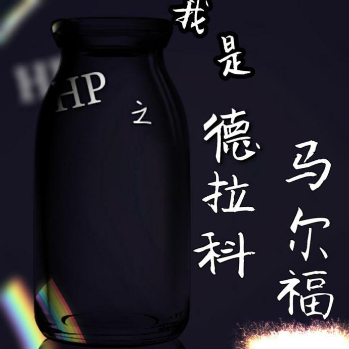 我是德拉科马尔福