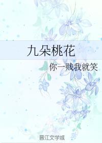 九朵桃花
