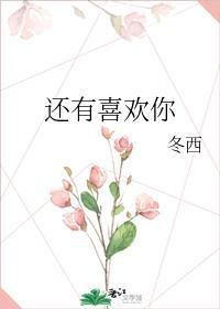 还有喜欢你