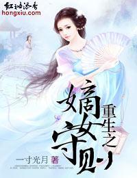 重生之嫡女守则