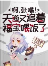 灾星?福宝?实则天道亲闺女