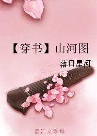 【穿书】山河图