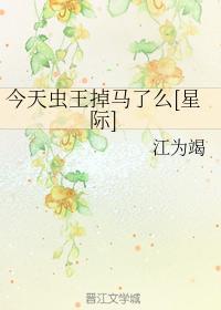 今天虫王掉马了么[星际]