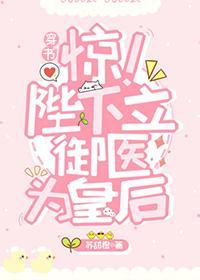 朕立御医为皇后(穿书)