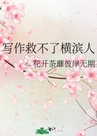 写作救不了横滨人