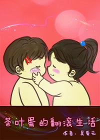 茶叶蛋的翻滚生活
