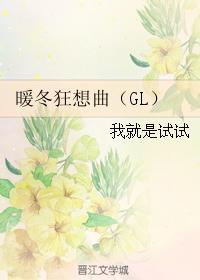 暖冬狂想曲（GL）