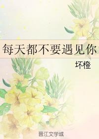 每天都不要遇见你